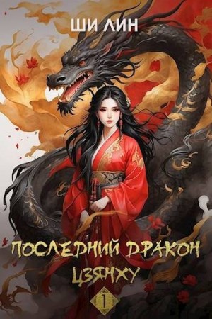 Лин Ши - Последний дракон Цзянху