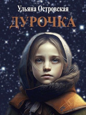 Островская Ульяна - Дурочка