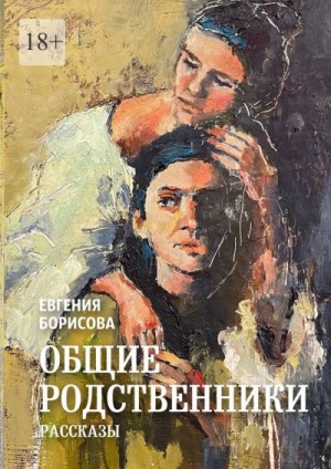 Борисова Евгения - Общие родственники