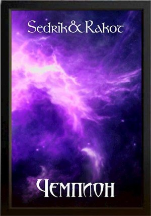 cкачать книгу Сергей Малышонок Чемпион