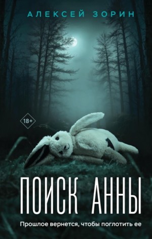 Зорин Алексей - Поиск Анны