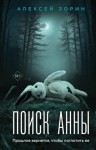 Зорин Алексей - Поиск Анны