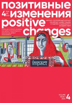 «Позитивные изменения» Редакция журнала - Позитивные изменения. Том 4, №1 (2024). Positive changes. Volume 4, Issue 1 (2024)