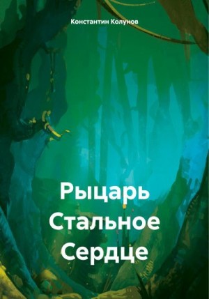 Колунов Константин - Рыцарь Стальное Сердце