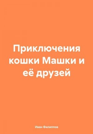 Филиппов Иван - Приключения кошки Машки и её друзей