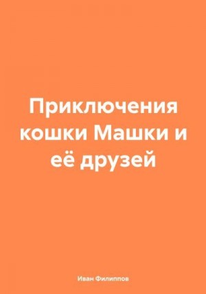 Филиппов Иван - Приключения кошки Машки и её друзей