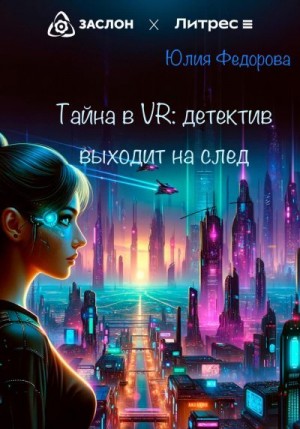 Федорова Юлия - Тайна в VR: Детектив выходит на след