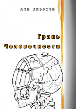 Бизелёв Лев - Грань человечности