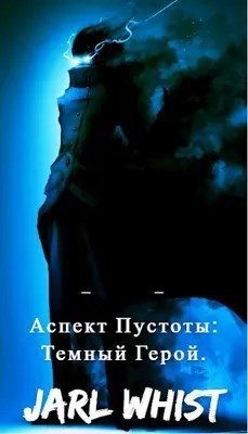 Вист Ярл - Аспект Пустоты: Темный Герой.