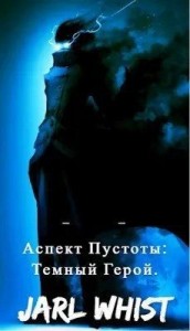 Аспект Пустоты: Темный Герой.