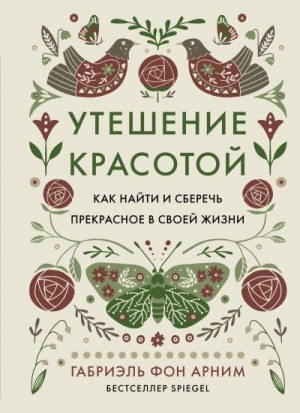 фон Арним Габриэль - Утешение красотой. Как найти и сберечь прекрасное в своей жизни