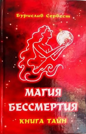 Сервест Бурислав - Магия Бессмертия: книга тайн