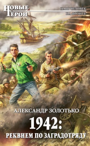 Золотько Александр, Туров Тимур - 1942: Реквием по заградотряду