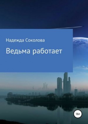 Соколова Надежда - Ведьма работает