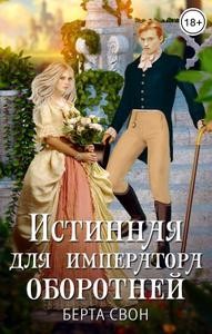 Свон Берта - Истинная для императора оборотней