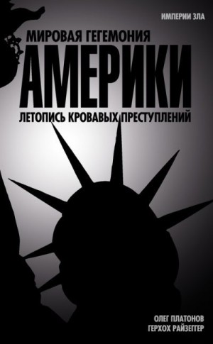 Райзеггер Герхох, Платонов Олег - Мировая гегемония Америки. Летопись кровавых преступлений