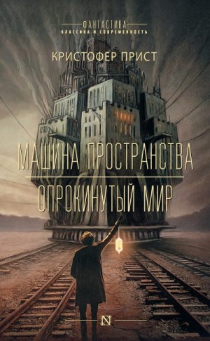 Прист Кристофер - Машина пространства. Опрокинутый мир