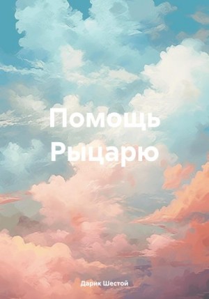 Шестой Дарик - Помощь Рыцарю
