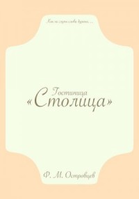 Гостиница «Столица»