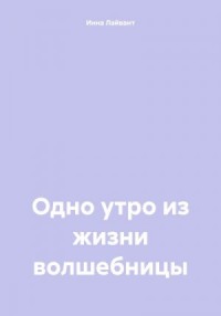 Одно утро из жизни волшебницы