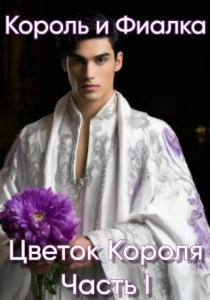 Кузнецова Есения - Цветок короля