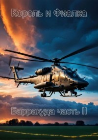 Барракуда