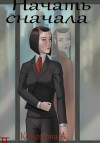 Кононова Анастасия - Начать сначала