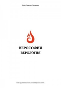 Верософия и Верология