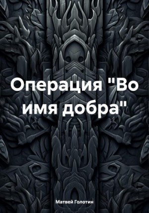 Голотин Матвей - Операция «Во имя добра»