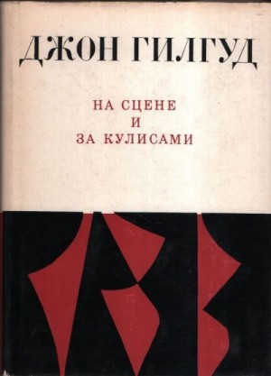 Гилгуд Джон - На сцене и за кулисами. Первые шаги на сцене. Режиссерские ремарки