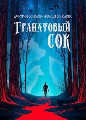 Соколовы Дмитрий и Наталья - Гранатовый сок