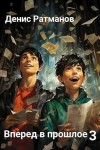 Ратманов Денис - Вперед в прошлое 3