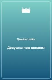 Кейн Джеймс - Девушка под дождем