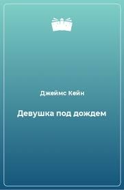 Девушка под дождем