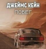 Побег