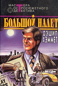 Хэммет Сэмюэл Дэшил - Большой налет