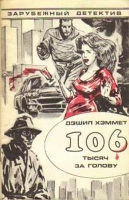 Хэммет Дэшил - 106 тысяч за голову