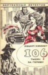Хэммет Сэмюэл Дэшил - 106 тысяч за голову