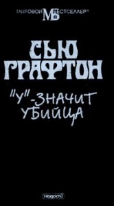 У – значит Убийца