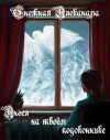 Снежная Александра - Ангел на твоём подоконнике