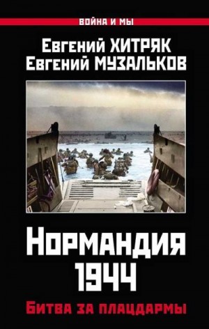 Хитряк Евгений, Музальков Евгений - Нормандия 1944. Битва за плацдармы