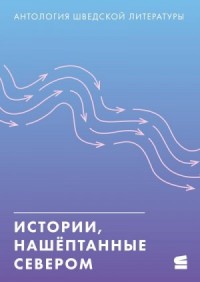 Истории, нашёптанные Севером. Антология шведской литературы