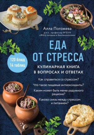 Погожева Алла - Еда от стресса. Кулинарная книга в вопросах и ответах