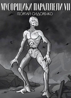Сидоренко Георгий - Мусорщики "Параллели" 7