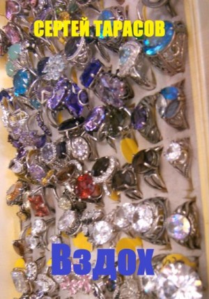 Тарасов Сергей - Вздох