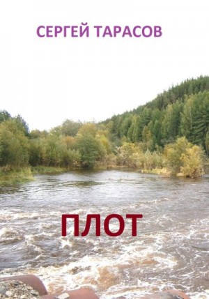 Тарасов Сергей - Плот