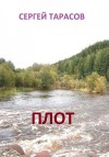 Тарасов Сергей - Плот