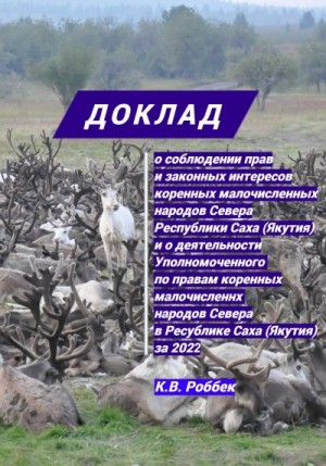 Роббек Константин - Доклад о соблюдении прав и законных интересов коренных малочисленных народов Севера Республики Саха (Якутия) и о деятельности Уполномоченного за 2022 год