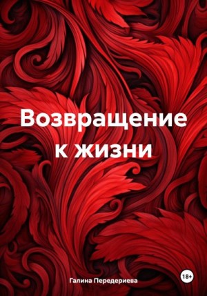 Передериева Галина - Возвращение к жизни