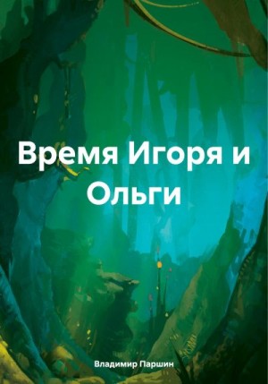 Паршин Владимир - Время Игоря и Ольги